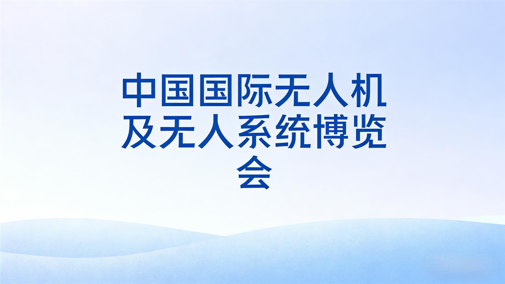 中国国际无人机及无人系统博览会
