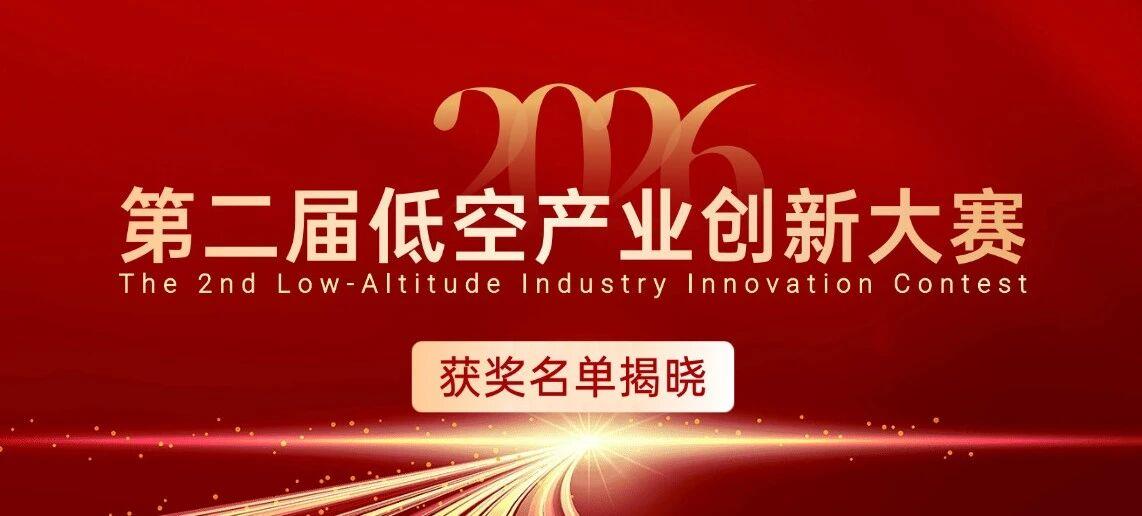 第二届低空产业创新大赛获奖名单揭晓